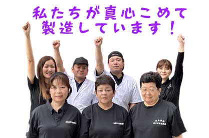 私たちが真心込めて、製造・配達致します